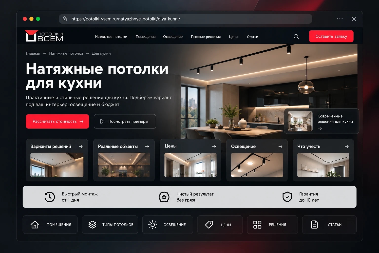 Страница сайта «Натяжные потолки для кухни»: адрес, шапка, заголовок, блоки решений и преимущества