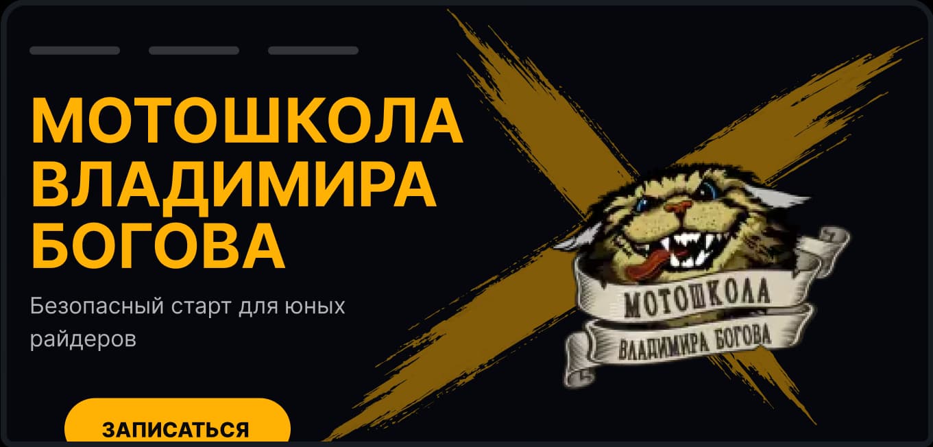 Сайт Мотошкола Владимира Богова — главная страница