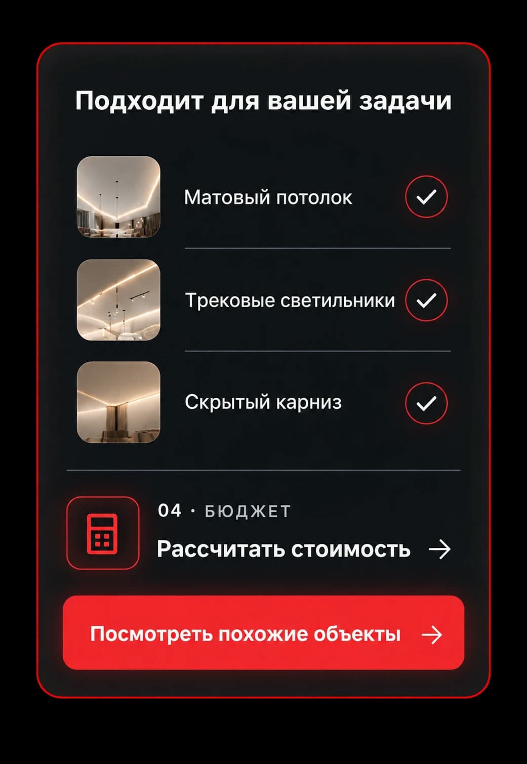 Подходит для вашей задачи: матовый потолок, трековые светильники, скрытый карниз, расчёт стоимости и похожие объекты