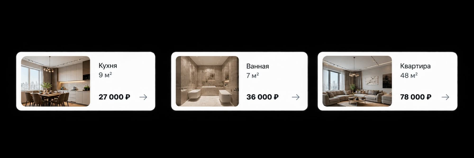 Похожие объекты: кухня 9 м² — 27 000 ₽, ванная 7 м² — 36 000 ₽, квартира 48 м² — 78 000 ₽