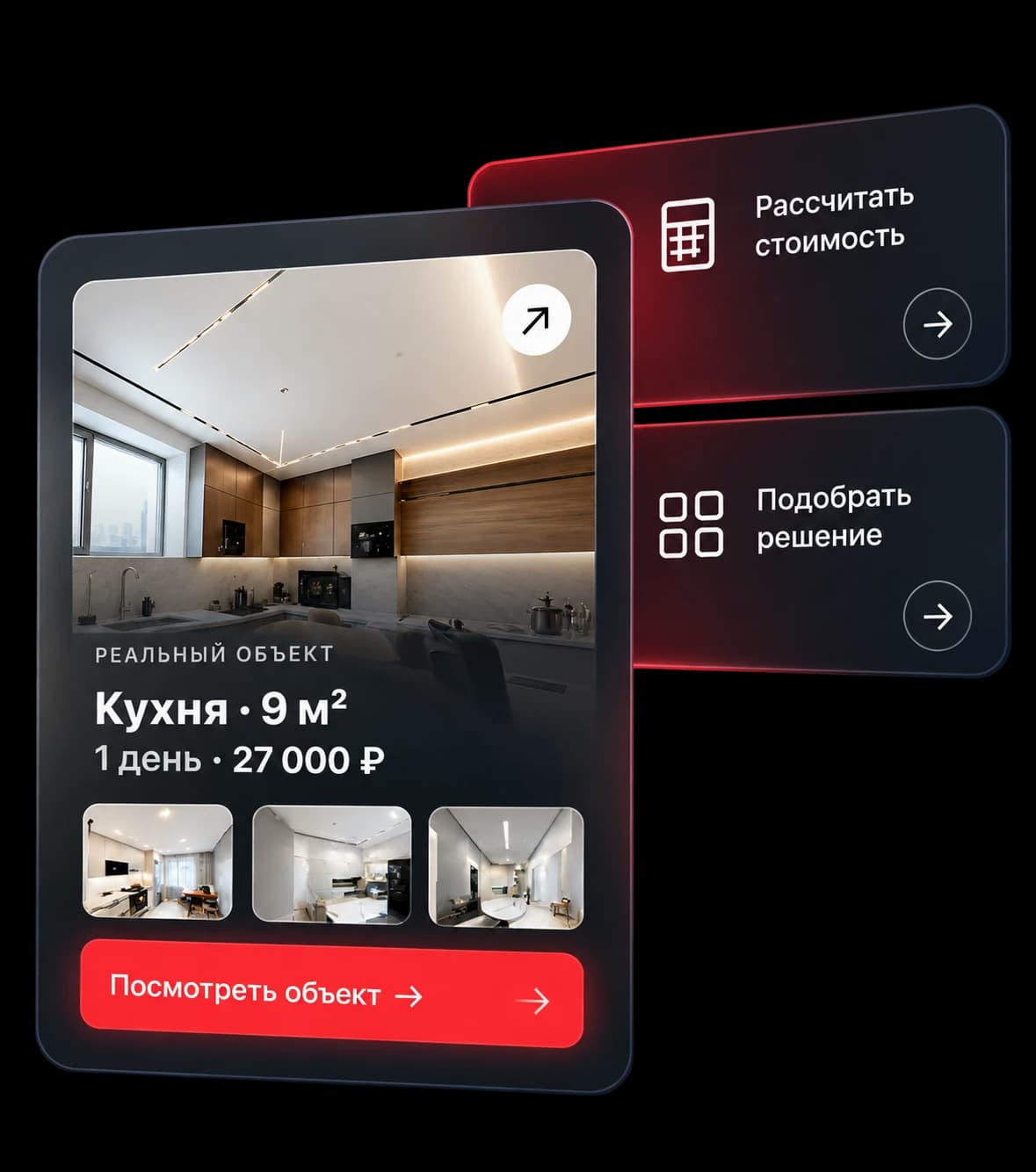 Карточка реального объекта, расчёт стоимости и подбор решения