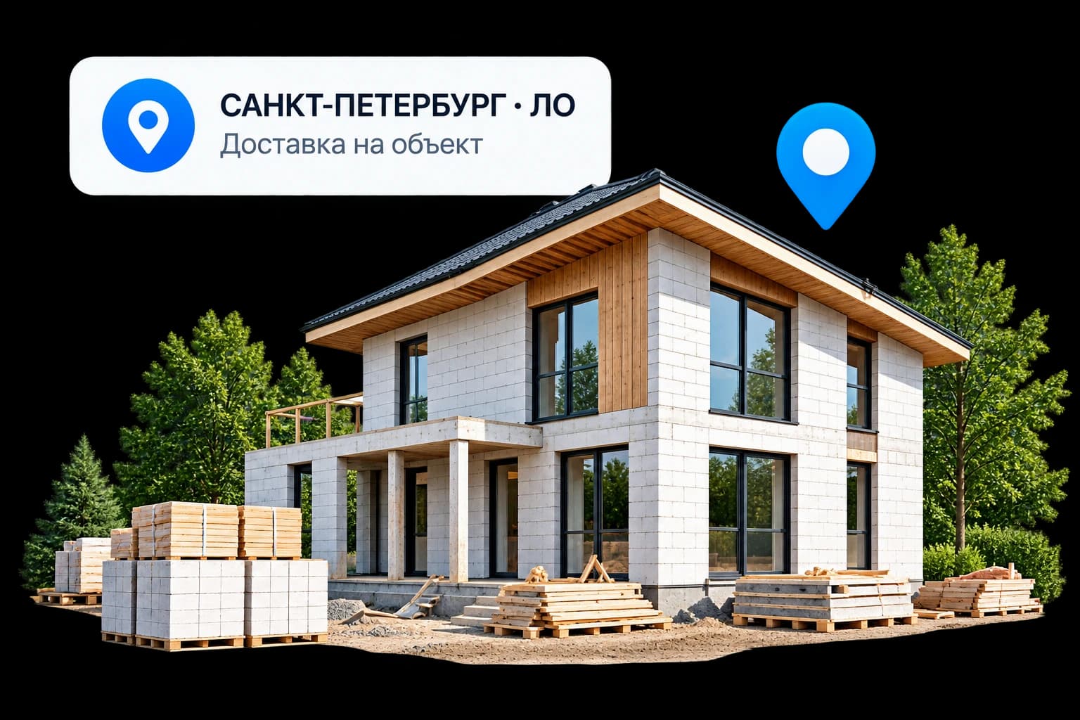 Санкт-Петербург · ЛО — доставка на объект: строящийся дом и метка местоположения