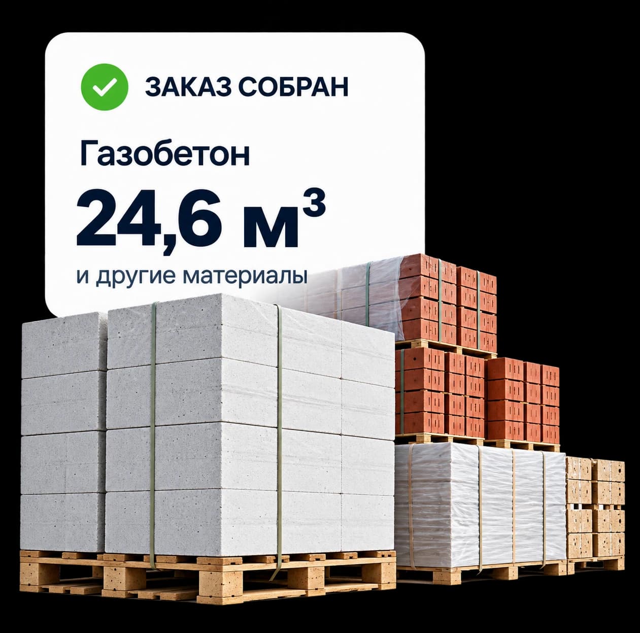 Заказ собран: газобетон 24,6 м³ и другие материалы на паллетах