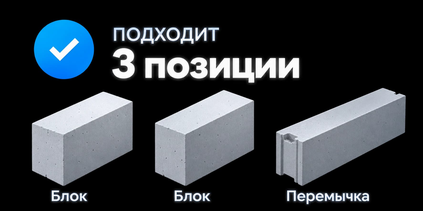 Подходит: 3 позиции — блок, блок, перемычка