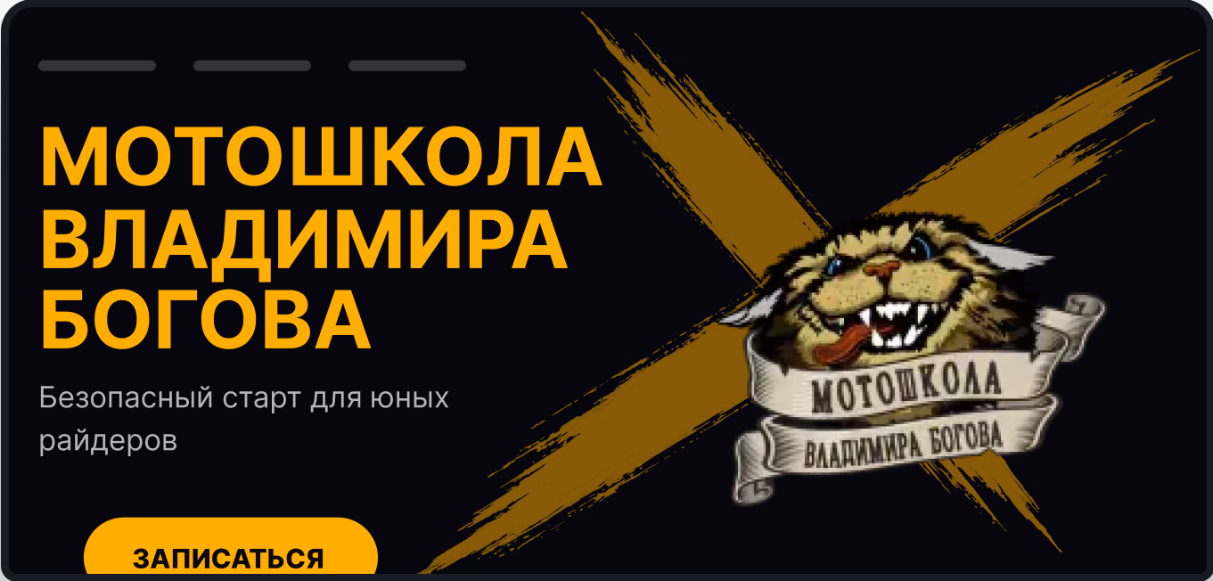 Мотошкола Владимира Богова — desktop версия